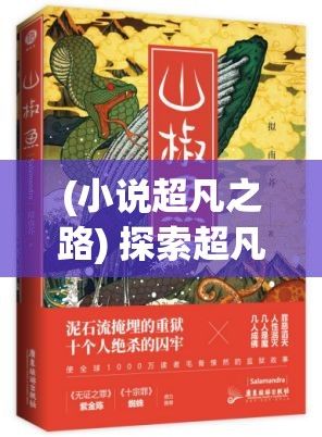 (小说超凡之路) 探索超凡之道: 一部关于心灵修行与悟性追求的玄幻之旅